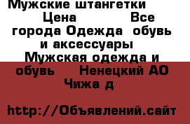 Мужские штангетки Reebok › Цена ­ 4 900 - Все города Одежда, обувь и аксессуары » Мужская одежда и обувь   . Ненецкий АО,Чижа д.